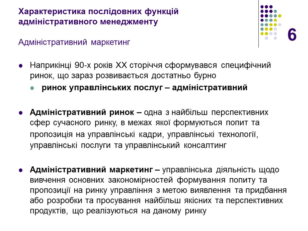 6 Характеристика послідовних функцій адміністративного менеджменту Адміністративний маркетинг Наприкінці 90-х років ХХ сторіччя сформувався